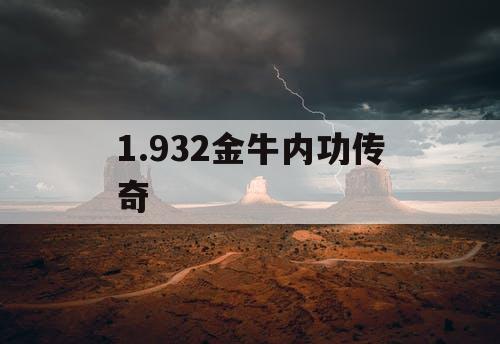 1.932金牛内功传奇