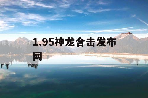 1.95神龙合击发布网