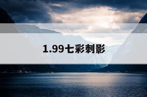 1.99七彩刺影