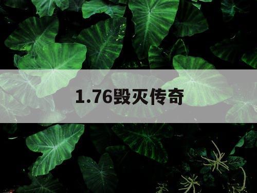 1.76毁灭传奇