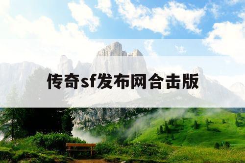 传奇sf发布网合击版
