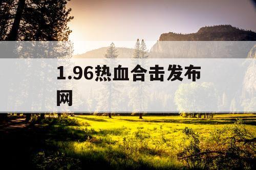 1.96热血合击发布网