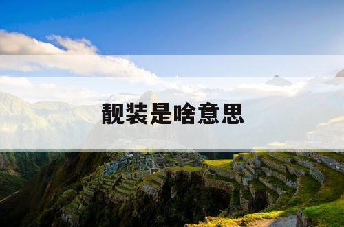 靓装是啥意思