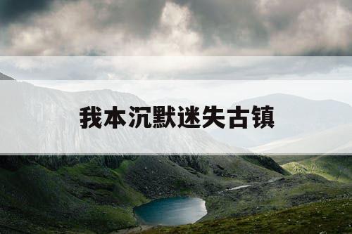 我本沉默迷失古镇