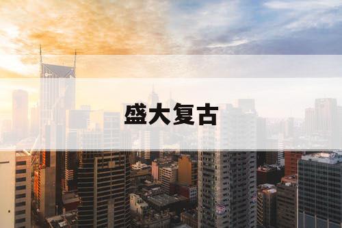 盛大复古