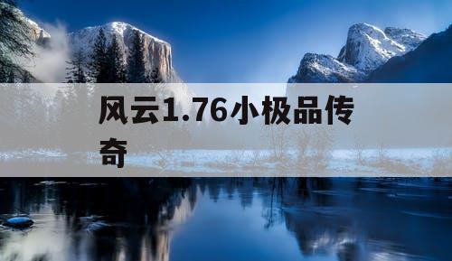 风云1.76小极品传奇