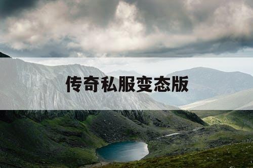 传奇私服变态版