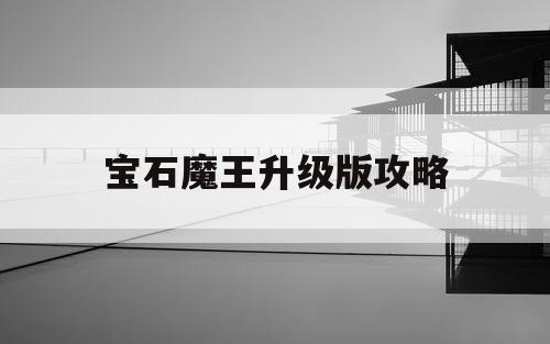 宝石魔王升级版攻略