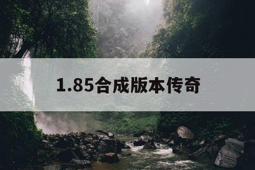 1.85合成版本传奇
