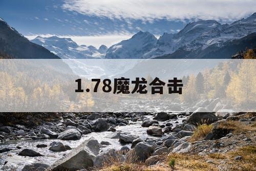 1.78魔龙合击