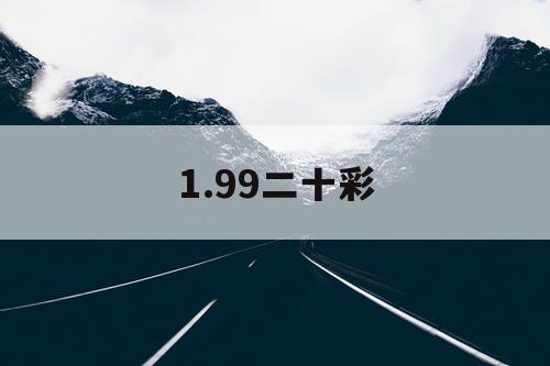 1.99二十彩