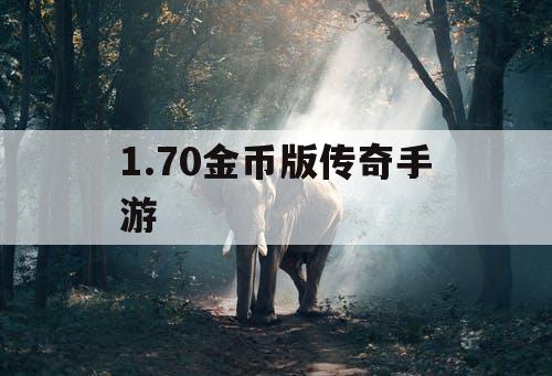 1.70金币版传奇手游