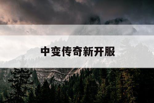 中变传奇新开服