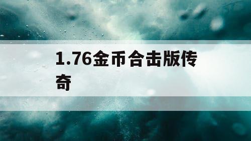 1.76金币合击版传奇