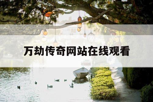 万劫传奇网站在线观看