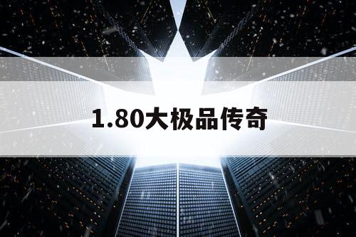 1.80大极品传奇