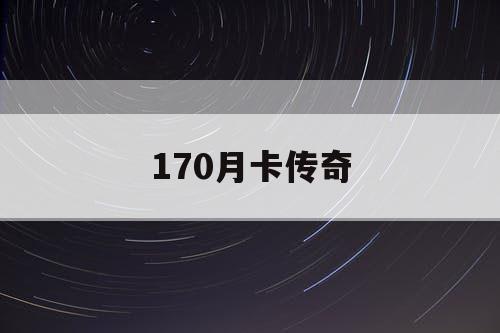 170月卡传奇