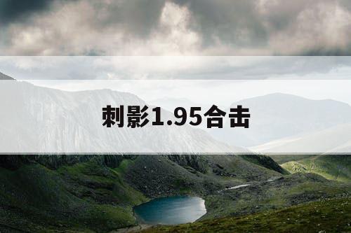 刺影1.95合击
