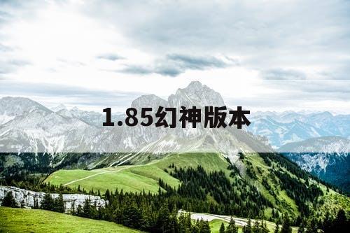 1.85幻神版本