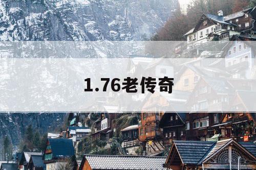 1.76老传奇