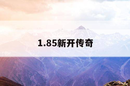 1.85新开传奇