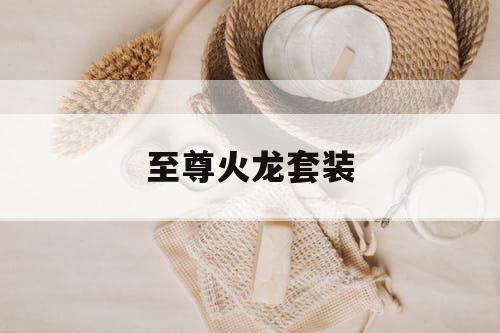 至尊火龙套装