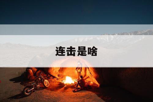 连击是啥