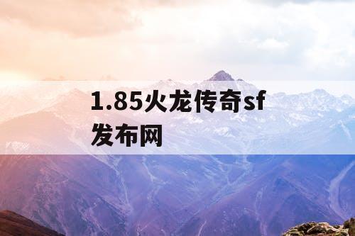 1.85火龙传奇sf发布网