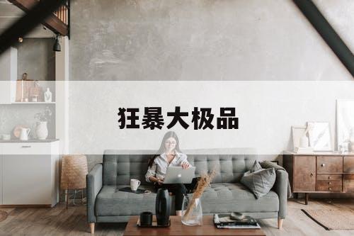 狂暴大极品