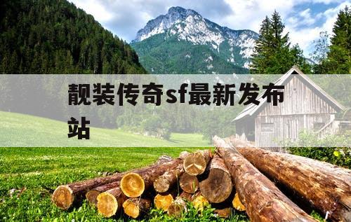 靓装传奇sf最新发布站