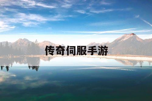 传奇伺服手游