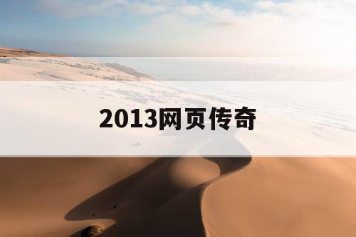 2013网页传奇