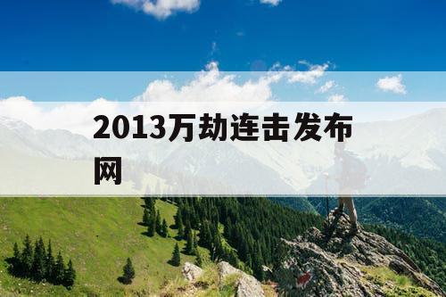 2013万劫连击发布网