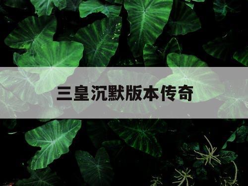 三皇沉默版本传奇