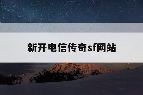 新开电信传奇sf网站