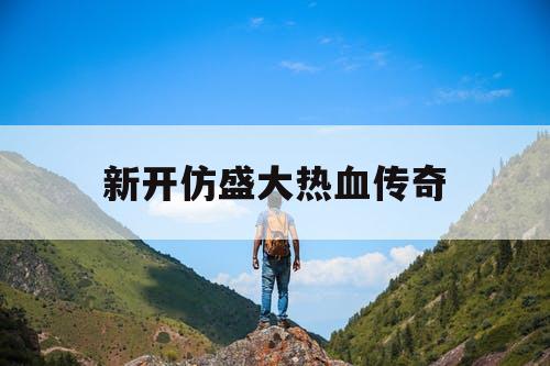 新开仿盛大热血传奇