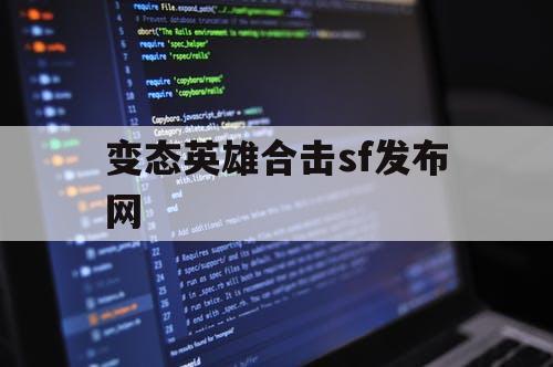 变态英雄合击sf发布网