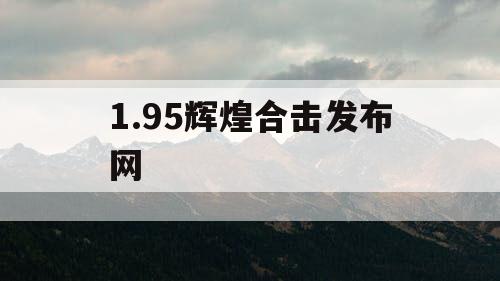 1.95辉煌合击发布网