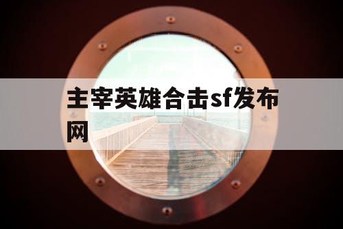主宰英雄合击sf发布网
