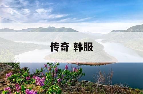 传奇 韩服