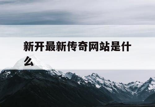 新开最新传奇网站是什么