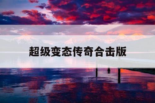 超级变态传奇合击版