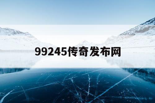 99245传奇发布网