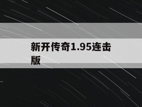 新开传奇1.95连击版