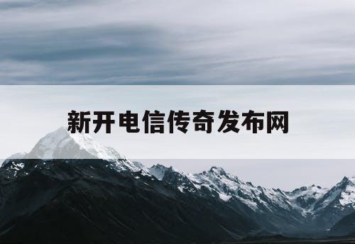 新开电信传奇发布网