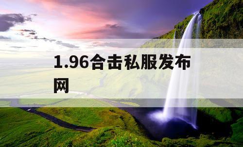 1.96合击私服发布网
