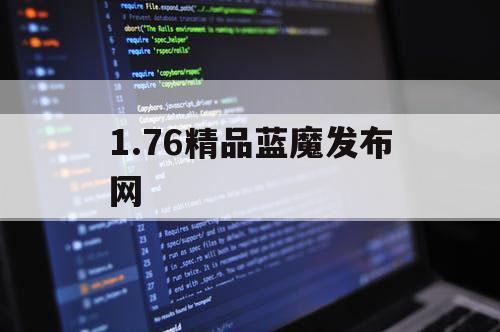 1.76精品蓝魔发布网