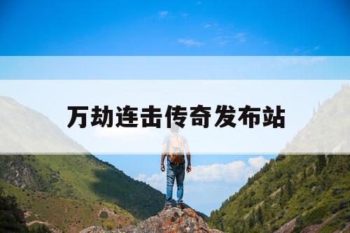 万劫连击传奇发布站