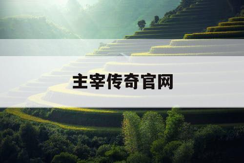 主宰传奇官网