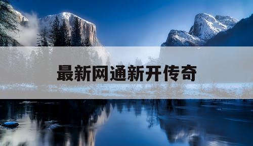 最新网通新开传奇